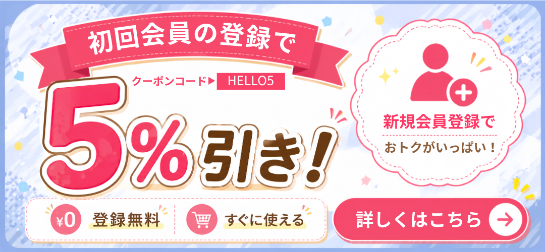 新規会員クーポンバナー
