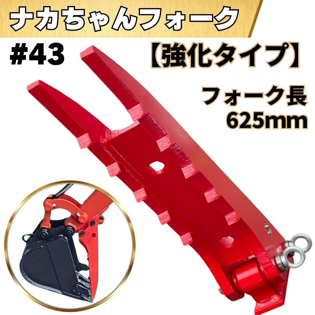 43 ナカちゃんフォーク | 中尾ボディショップ