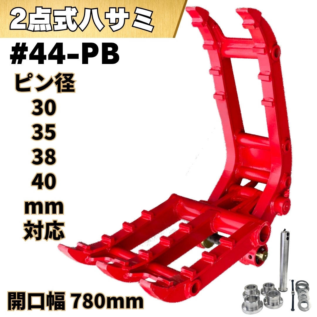 44-PB 2点式ハサミ | 中尾ボディショップ