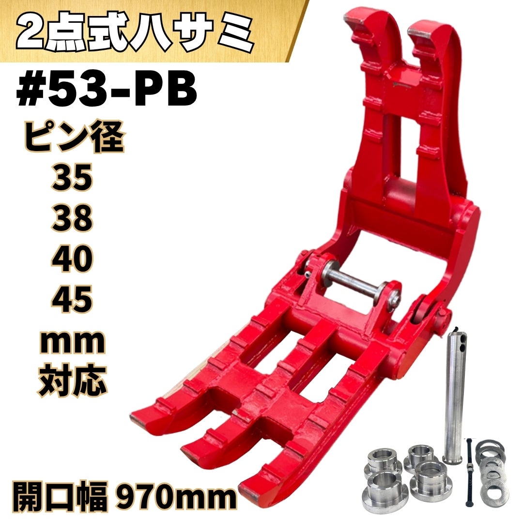 53-PB 2点式ハサミ | 中尾ボディショップ