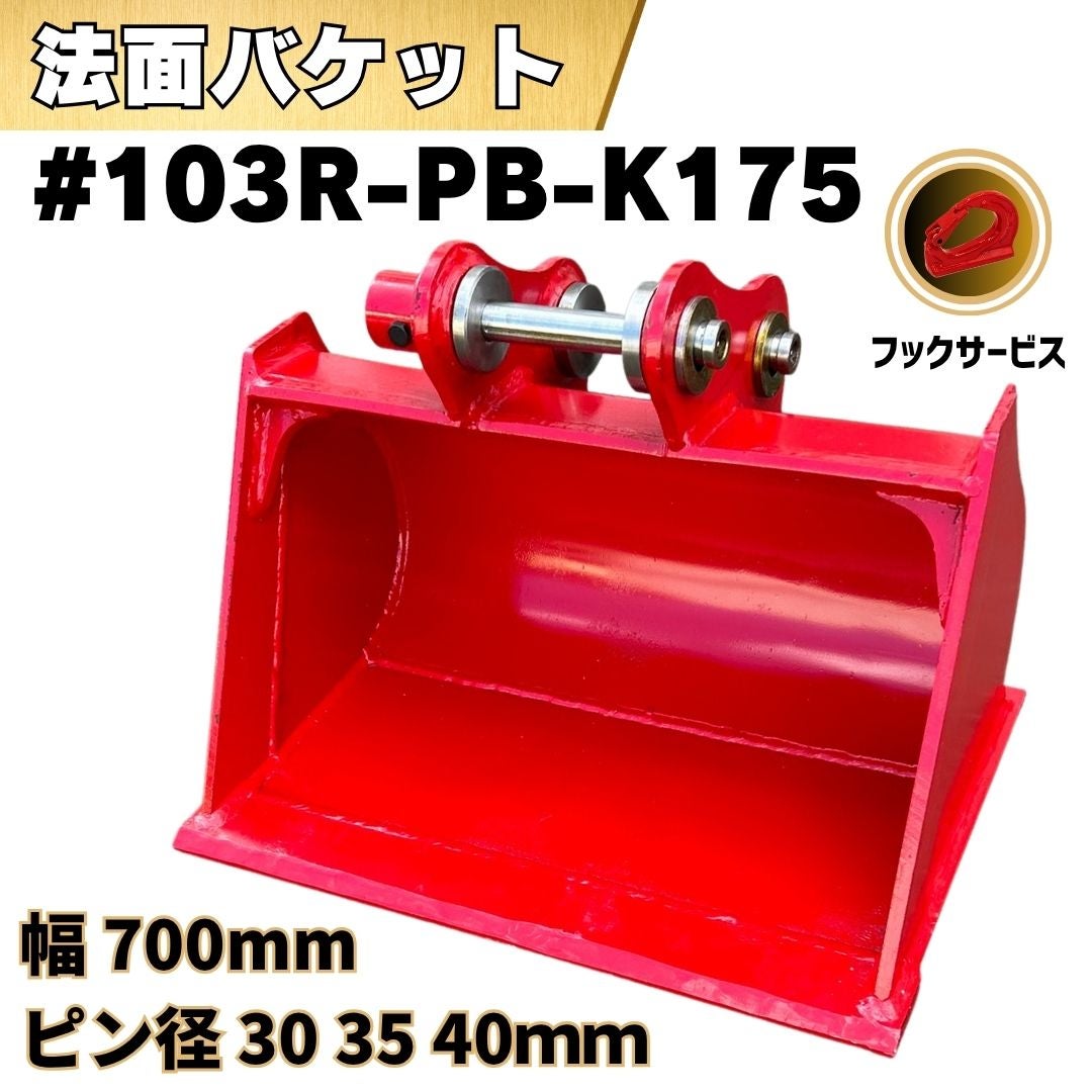 103R-PB-K175 法面バケット | 中尾ボディショップ
